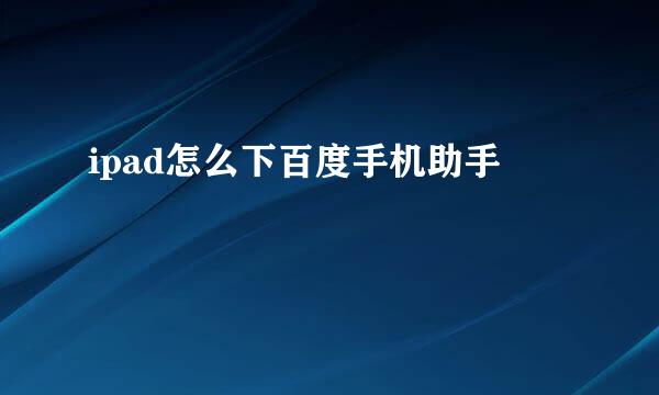 ipad怎么下百度手机助手