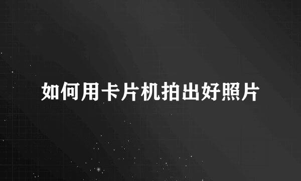 如何用卡片机拍出好照片