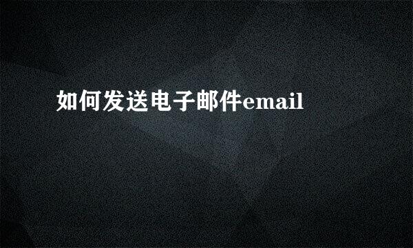如何发送电子邮件email