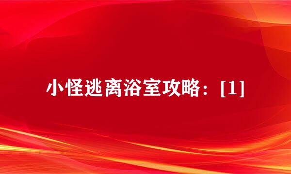 小怪逃离浴室攻略：[1]