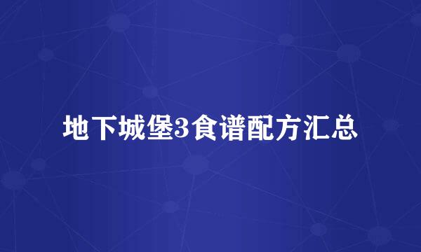 地下城堡3食谱配方汇总