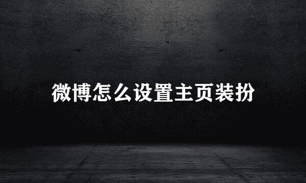 微博怎么设置主页装扮
