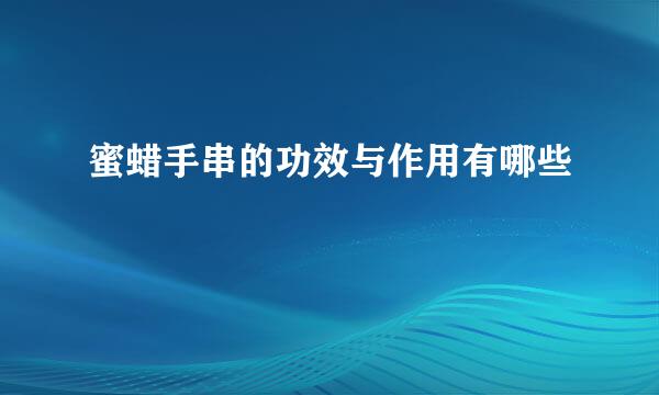 蜜蜡手串的功效与作用有哪些