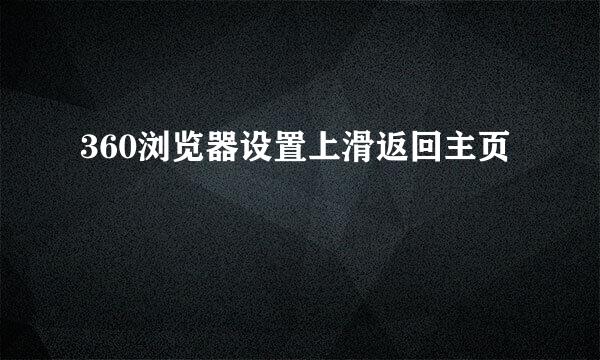 360浏览器设置上滑返回主页