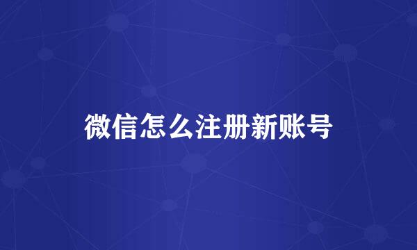 微信怎么注册新账号