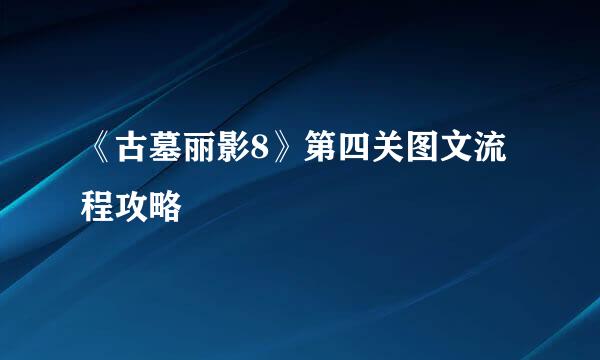 《古墓丽影8》第四关图文流程攻略