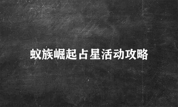 蚁族崛起占星活动攻略
