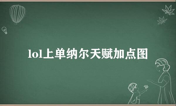 lol上单纳尔天赋加点图