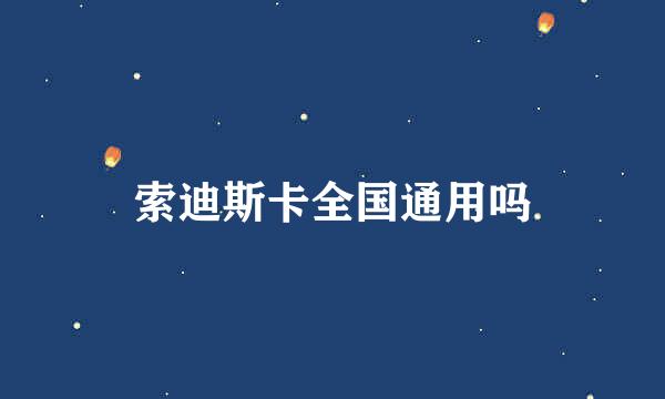 索迪斯卡全国通用吗