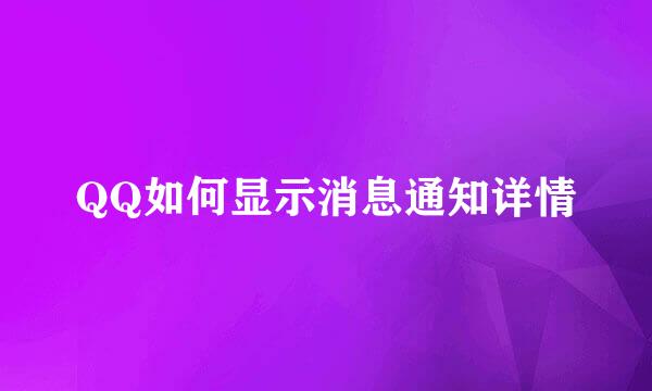 QQ如何显示消息通知详情