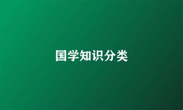国学知识分类