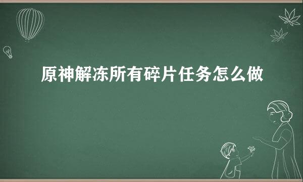 原神解冻所有碎片任务怎么做