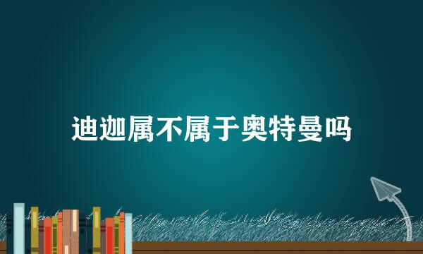 迪迦属不属于奥特曼吗