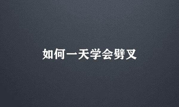 如何一天学会劈叉