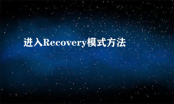 进入Recovery模式方法