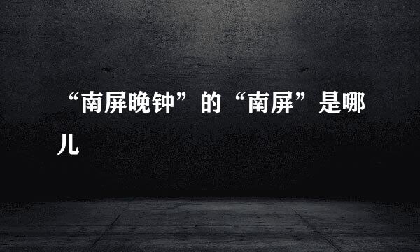 “南屏晚钟”的“南屏”是哪儿