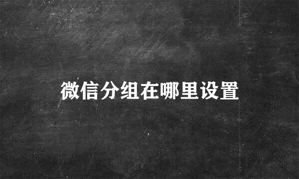 微信分组在哪里设置
