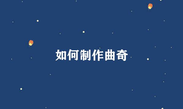 如何制作曲奇