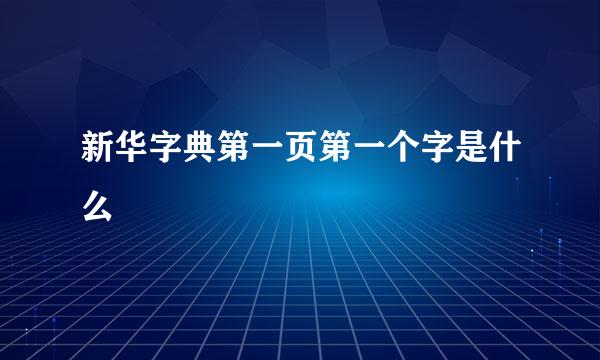 新华字典第一页第一个字是什么