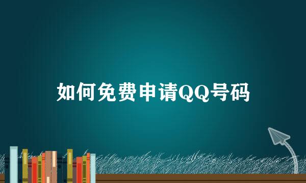 如何免费申请QQ号码