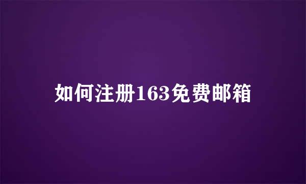 如何注册163免费邮箱