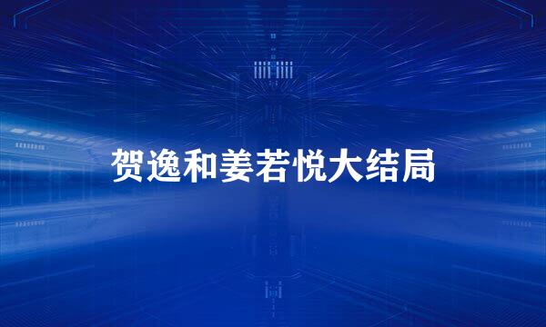 贺逸和姜若悦大结局