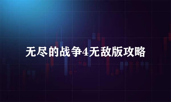 无尽的战争4无敌版攻略