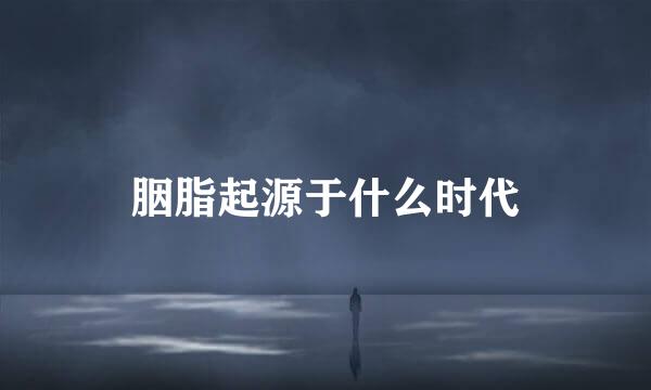 胭脂起源于什么时代