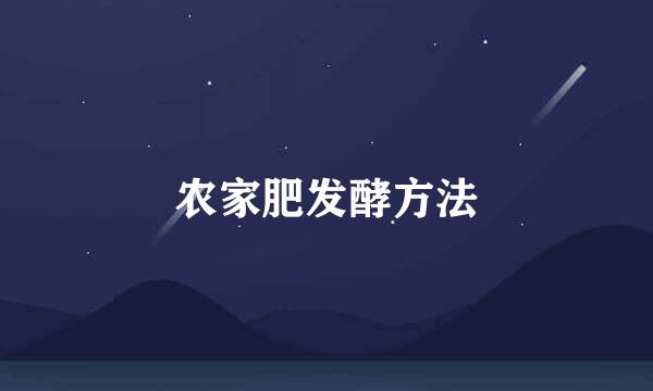 农家肥发酵方法