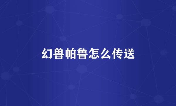 幻兽帕鲁怎么传送