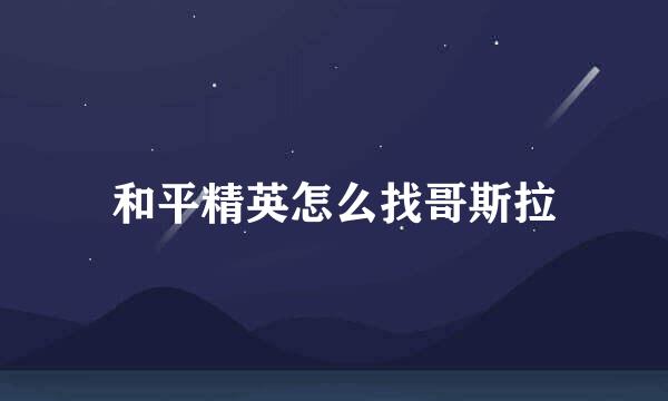 和平精英怎么找哥斯拉