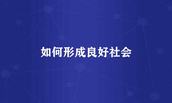 如何形成良好社会