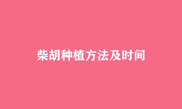 柴胡种植方法及时间