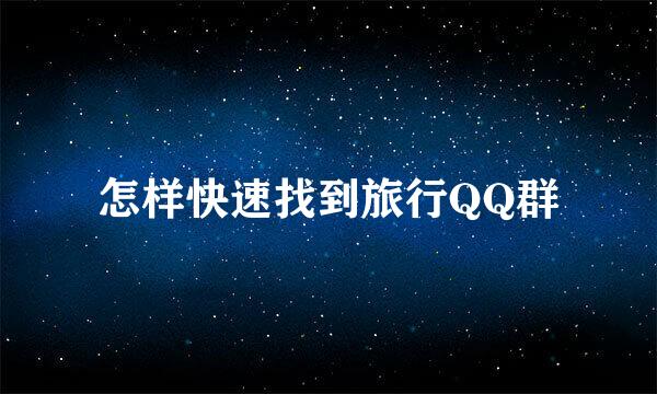 怎样快速找到旅行QQ群