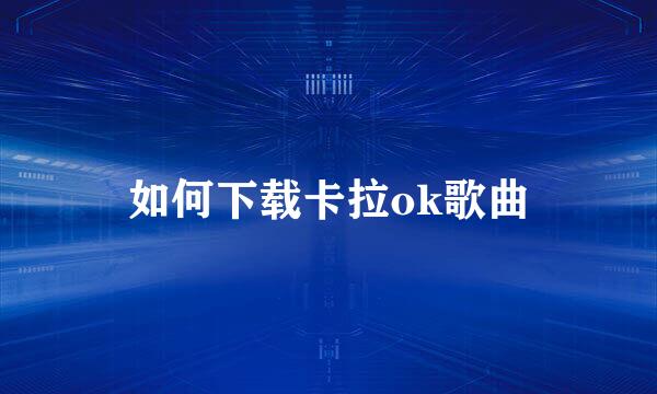如何下载卡拉ok歌曲