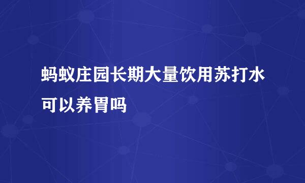 蚂蚁庄园长期大量饮用苏打水可以养胃吗