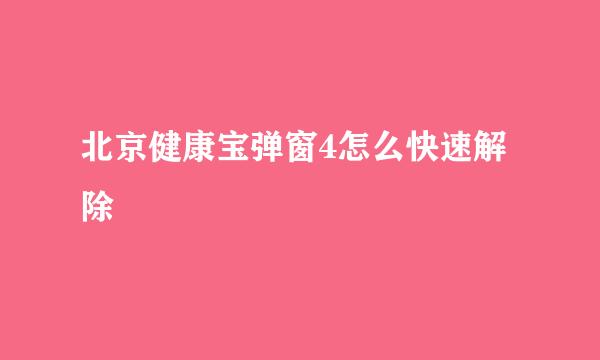 北京健康宝弹窗4怎么快速解除