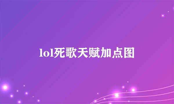 lol死歌天赋加点图