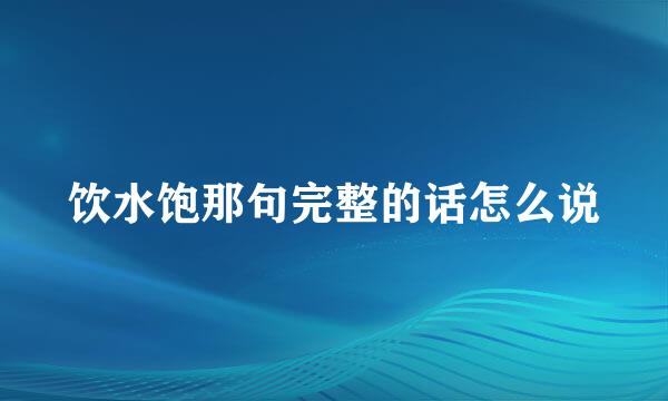 饮水饱那句完整的话怎么说