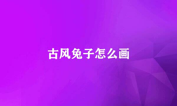 古风兔子怎么画