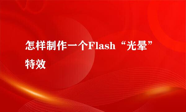 怎样制作一个Flash“光晕”特效