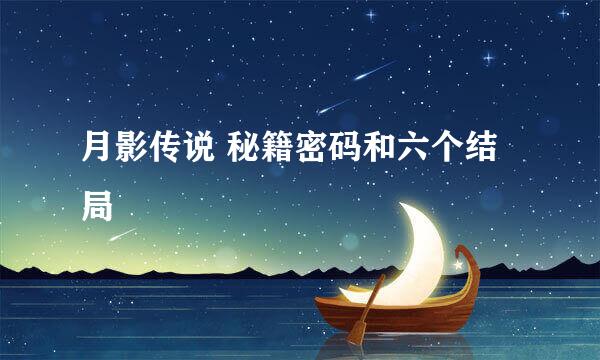 月影传说 秘籍密码和六个结局