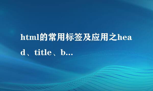 html的常用标签及应用之head、title、body、div
