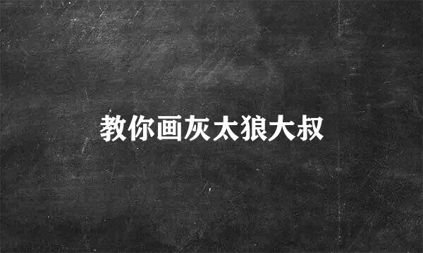 教你画灰太狼大叔