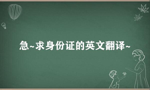 急~求身份证的英文翻译~
