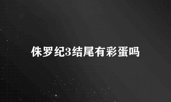 侏罗纪3结尾有彩蛋吗