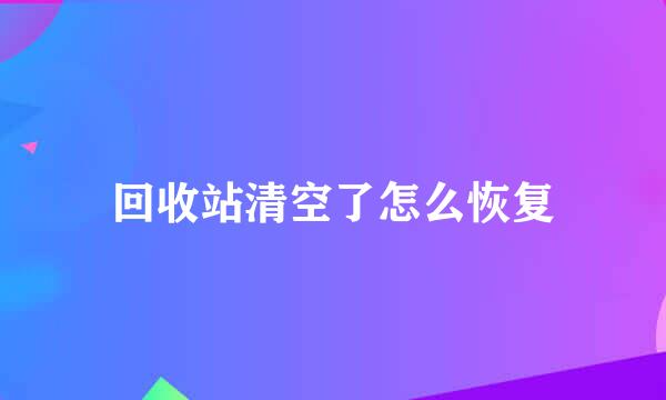 回收站清空了怎么恢复
