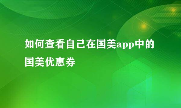 如何查看自己在国美app中的国美优惠券