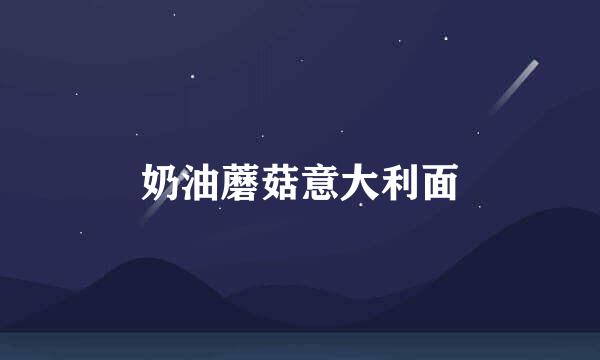 奶油蘑菇意大利面