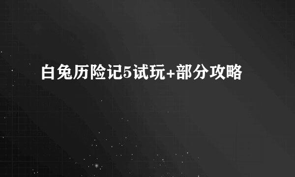 白兔历险记5试玩+部分攻略